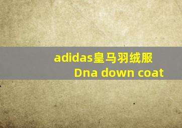 adidas皇马羽绒服 Dna down coat